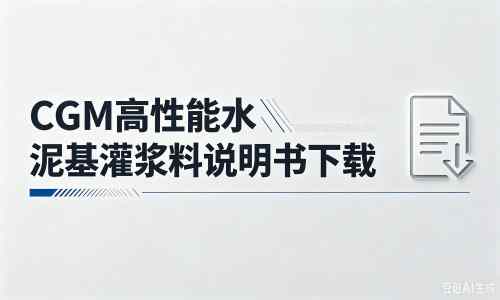 原州厂家：CGM高性能水泥基灌浆料说明书PDF（纯白无LOGO）